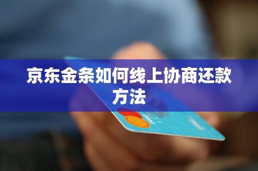 京东金条如何线上协商还款方法