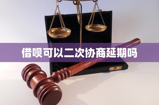 借呗可以二次协商延期吗