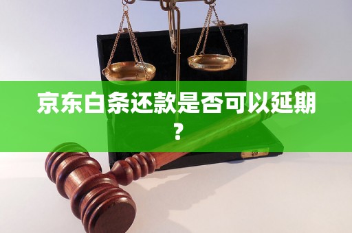 京东白条还款是否可以延期？