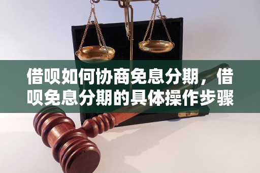 借呗如何协商免息分期，借呗免息分期的具体操作步骤