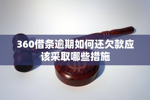 360借条逾期如何还欠款应该采取哪些措施