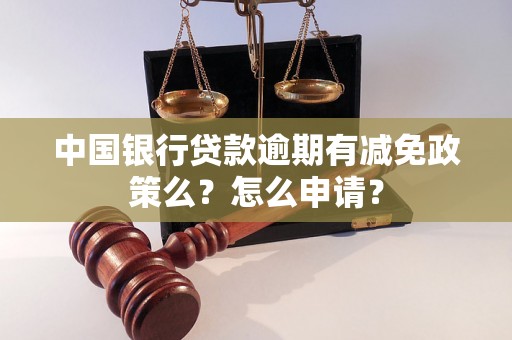 中国银行贷款逾期有减免政策么？怎么申请？