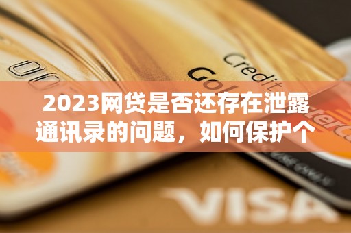 2023网贷是否还存在泄露通讯录的问题，如何保护个人信息安全