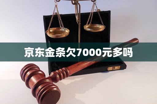 京东金条欠7000元多吗