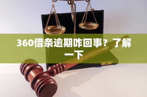 360借条逾期咋回事？了解一下