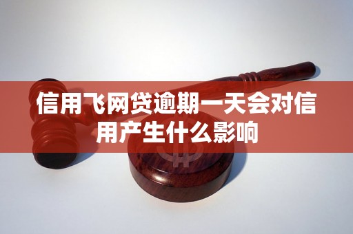 信用飞网贷逾期一天会对信用产生什么影响