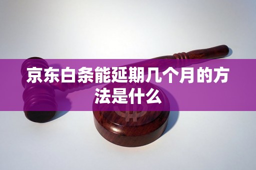 京东白条能延期几个月的方法是什么