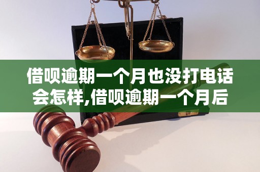 借呗逾期一个月也没打电话会怎样,借呗逾期一个月后果严重吗