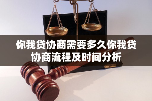 你我贷协商需要多久你我贷协商流程及时间分析