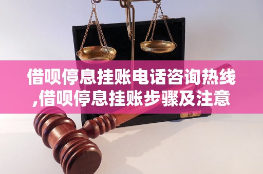 借呗停息挂账电话咨询热线,借呗停息挂账步骤及注意事项