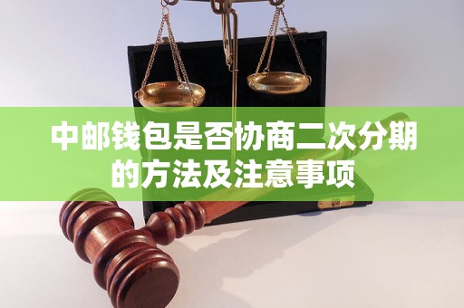 中邮钱包是否协商二次分期的方法及注意事项