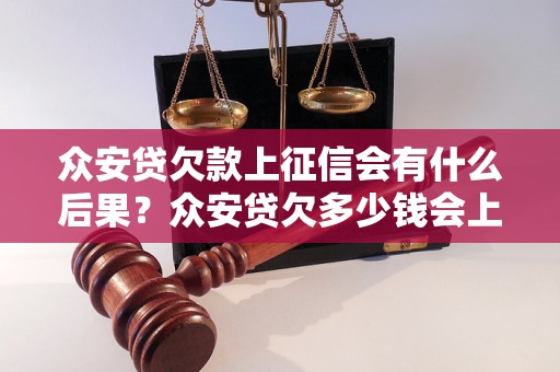 众安贷欠款上征信会有什么后果？众安贷欠多少钱会上征信？