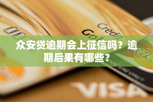 众安贷逾期会上征信吗？逾期后果有哪些？