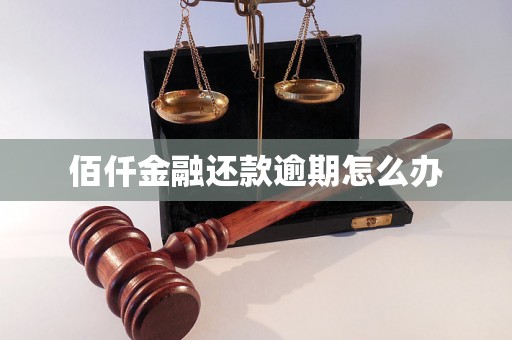 佰仟金融还款逾期怎么办