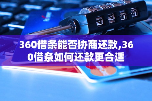 360借条能否协商还款,360借条如何还款更合适