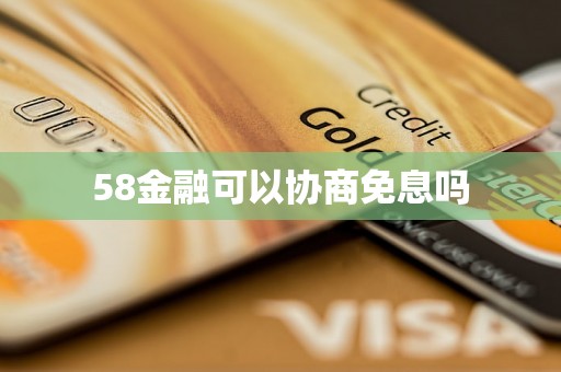 58金融可以协商免息吗