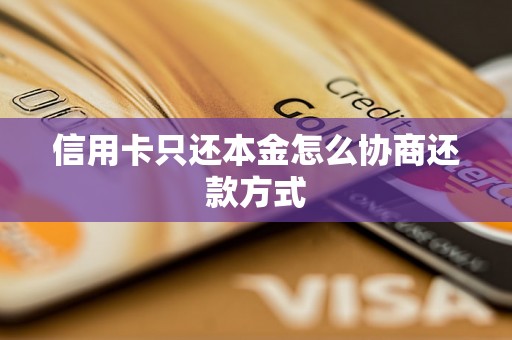 信用卡只还本金怎么协商还款方式