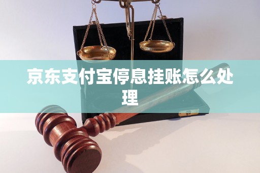 京东支付宝停息挂账怎么处理