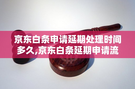 京东白条申请延期处理时间多久,京东白条延期申请流程详解