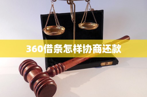 360借条怎样协商还款