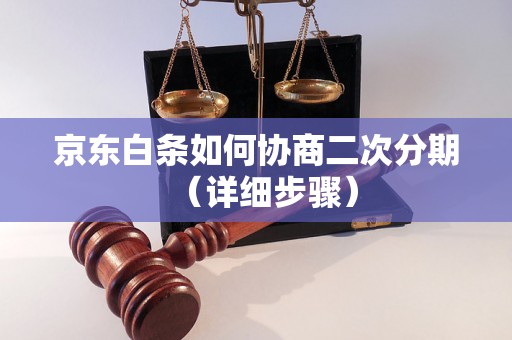 京东白条如何协商二次分期（详细步骤）