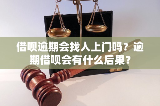 借呗逾期会找人上门吗？逾期借呗会有什么后果？