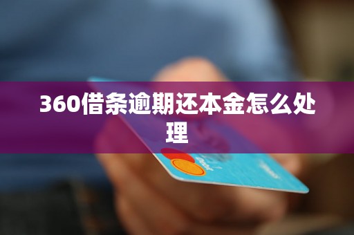 360借条逾期还本金怎么处理