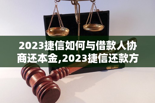 2023捷信如何与借款人协商还本金,2023捷信还款方式有哪些