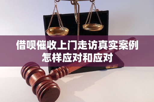 借呗催收上门走访真实案例怎样应对和应对