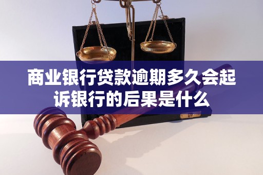 商业银行贷款逾期多久会起诉银行的后果是什么