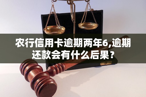 农行信用卡逾期两年6,逾期还款会有什么后果？