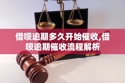 借呗逾期多久开始催收,借呗逾期催收流程解析