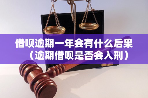 借呗逾期一年会有什么后果（逾期借呗是否会入刑）