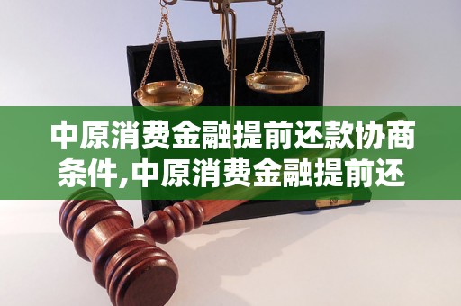 中原消费金融提前还款协商条件,中原消费金融提前还款协商流程