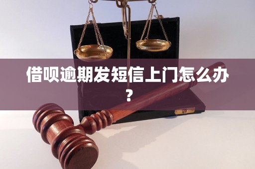 借呗逾期发短信上门怎么办？