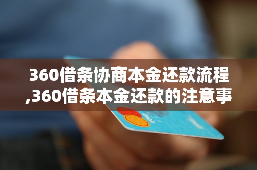 360借条协商本金还款流程,360借条本金还款的注意事项