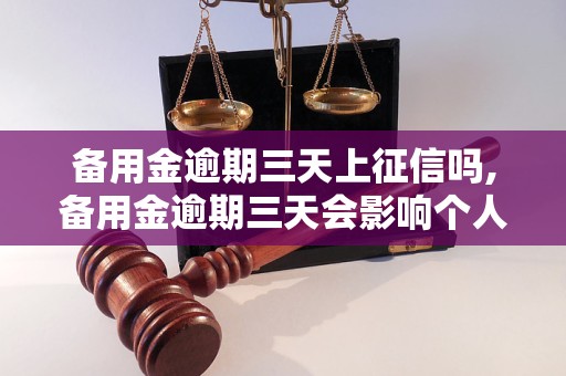 备用金逾期三天上征信吗,备用金逾期三天会影响个人征信吗