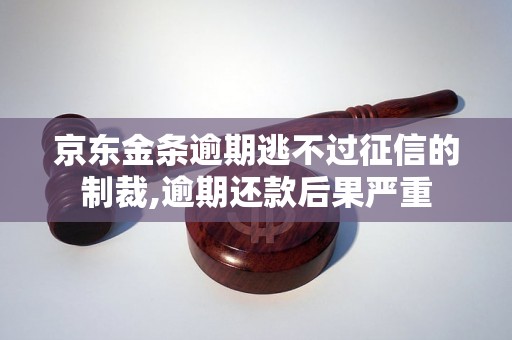 京东金条逾期逃不过征信的制裁,逾期还款后果严重