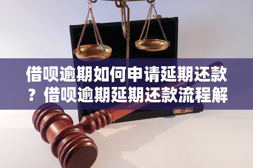 借呗逾期如何申请延期还款？借呗逾期延期还款流程解析