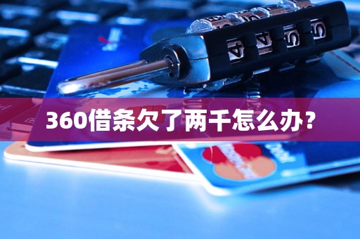 360借条欠了两千怎么办？