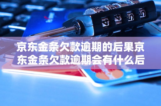 京东金条欠款逾期的后果京东金条欠款逾期会有什么后果