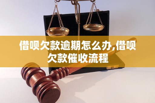 借呗欠款逾期怎么办,借呗欠款催收流程