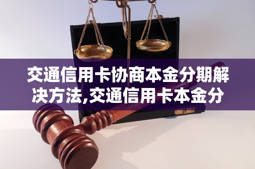 交通信用卡协商本金分期解决方法,交通信用卡本金分期方式介绍