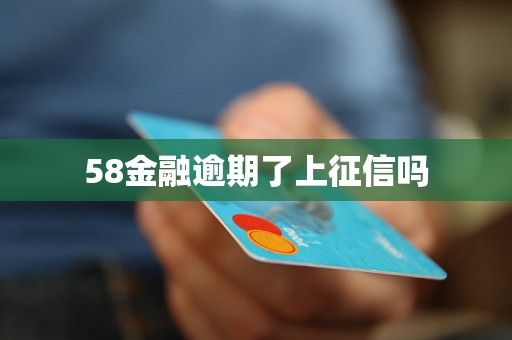 58金融逾期了上征信吗