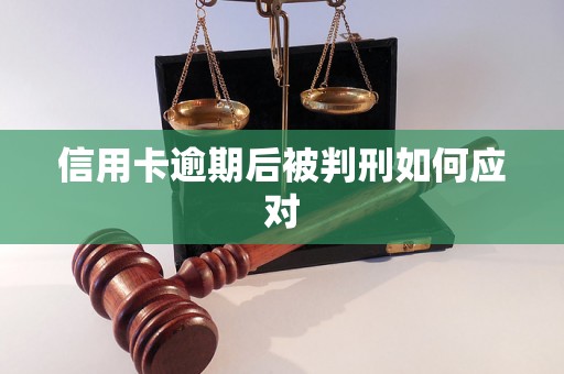 信用卡逾期后被判刑如何应对