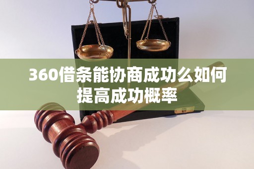 360借条能协商成功么如何提高成功概率