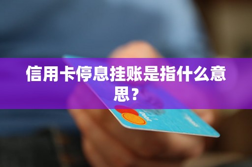 信用卡停息挂账是指什么意思？