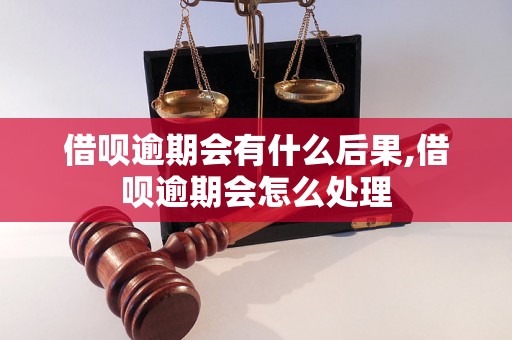 借呗逾期会有什么后果,借呗逾期会怎么处理