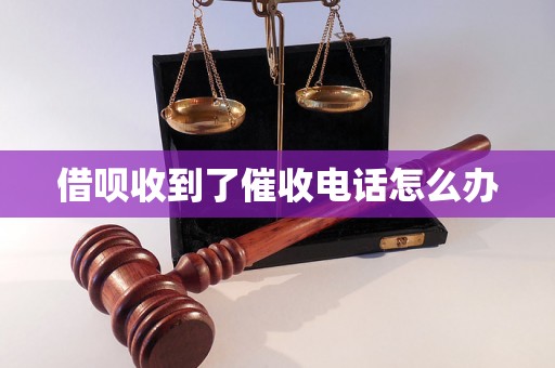 借呗收到了催收电话怎么办