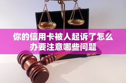 你的信用卡被人起诉了怎么办要注意哪些问题